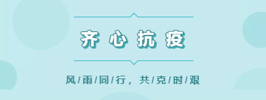 齐心抗疫|我们共同打赢这一场战“疫”！