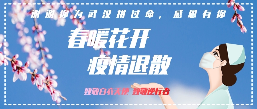 驰援归来 | 他的爱人在前线！