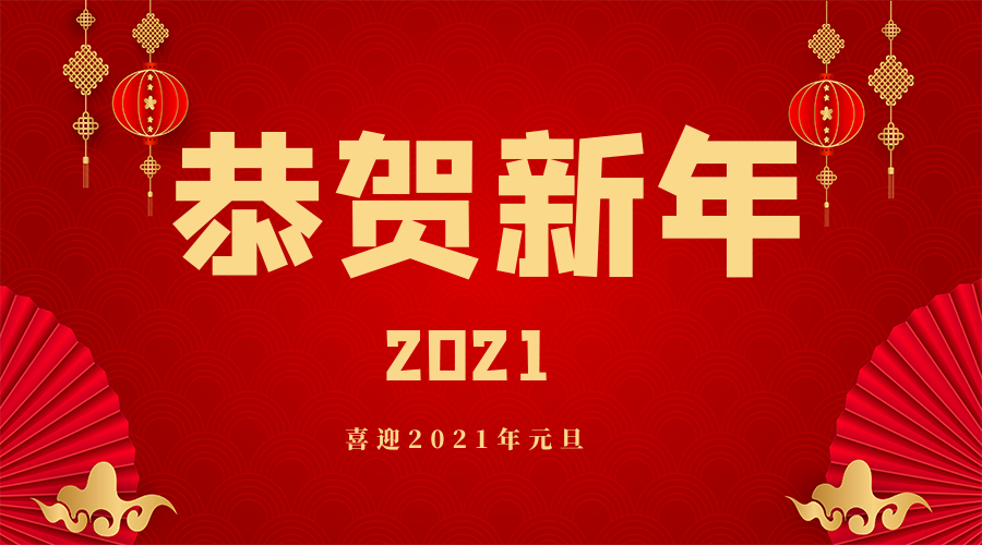 加油 | 2021，HAPPY “牛” YEAR ！