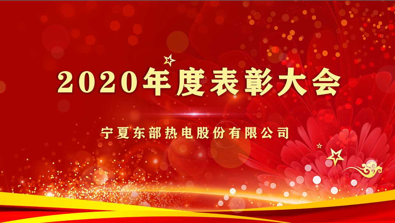 表彰先进 凝聚力量 | 2020年度先进集体和个人！