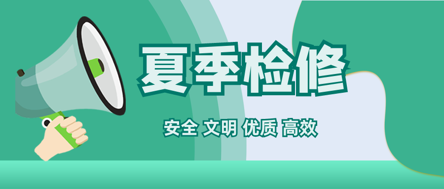 动态 | 全面推进2021年夏季自主检修工作