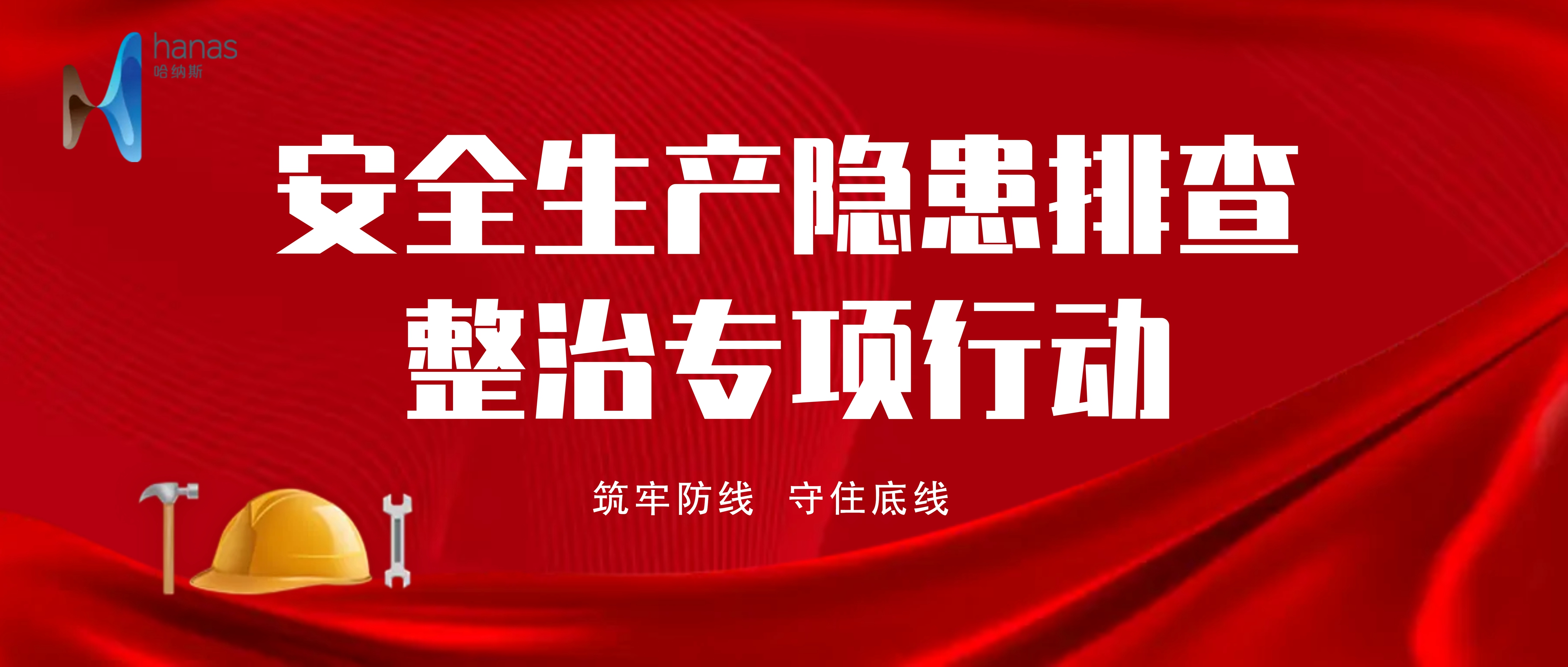 专项行动 | 安全生产只有起点，没有终点！